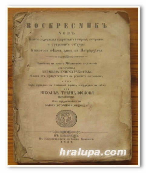 ВОСКРЕСНИК НОВ, 1847 Г.